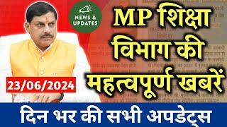 MP shiksha vibhag latest update todayशिक्षा विभाग की महत्वपूर्ण खबरेंmptet MP boardMP shikshak