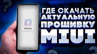 Как Правильно Прошить Xiaomi в 2022г НОВАЯ ИНСТРУКЦИЯ  ГДЕ СКАЧИВАТЬ ПРОШИВКИ АКТУАЛЬНЫЕ ?