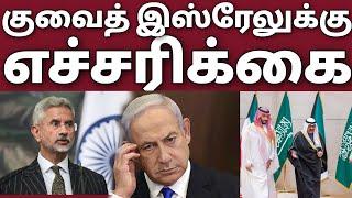 குவைத் வந்தா பிரச்சனை  இஸ்ரேல் நிறுத்தனும்  அடி வாங்க ரெடி  Kuwait tamil news  midle east news