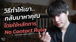 วิธีทำให้เขากลับมาหาคุณ...โดยใช้หลักการ No Contact Rule