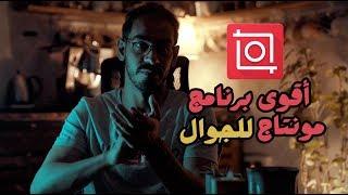 شرح مفصل برنامج مونتاج الجوال inshot I