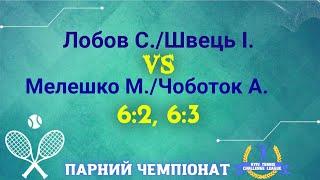 Парний Чемпіонат. Мелешко М.Чоботок А.- Лобов С.Швець І. 2-63-6.