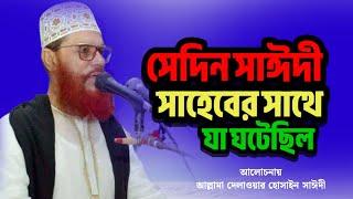 সাঈদী সাহেবের একটি অবাক করা ঘটনা  Bangla Waz Sayeedi  Dilawar Hussain saidi Waz