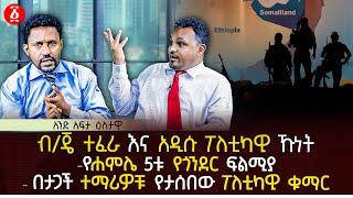 ብጄ ተፈራ እና አዲሱ ፖለቲካዊ ኹነት  የሐምሌ 5ቱ የጎንደር ፍልሚያ  በታጋች ተማሪዎቹ የታሰበው ፖለቲካዊ ቁማር  Ethiopia