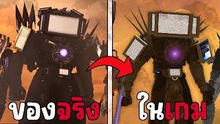 Skibidi toilet - ของจริง vs ในเกม 13