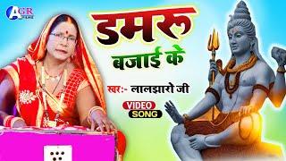 Laljharo ji  डमरू बजाई के  shiv charcha  shiv charcha geet  shiv charcha bhajan  shiv guru song