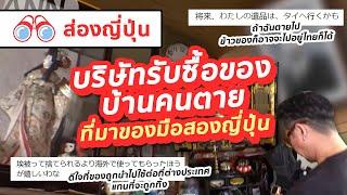 【ส่องญี่ปุ่น】บริษัทรับซื้อของบ้านคนเสียชีวิต ที่มาของมือสองญี่ปุ่น