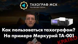 Как пользоваться тахографом?  Кратко на примере Меркурий ТА-001 СКЗИ.