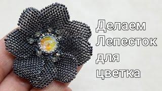 Лепесток из бисера. Простой способ плетения. Leaf from beads Master class.