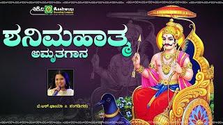 ಶನಿಮಹಾತ್ಮ ಅಮೃತಗಾನ Shanimahatma  Amruthagaana   B R Chaya  Devotional Songs  Audio Jukebox