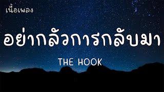 อย่ากลัวการกลับมา - THE HOOK เนื้อเพลง 