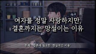 요즘 남자들이 결혼을 망설이는 현실적인 문제feat.여자를 사랑할수록 남자는 망설이게 됩니다