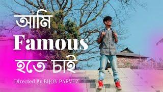 AMI FAMOUS HOTE CHAI  New Music Video 2019  By BIJOY PARVEZ Team