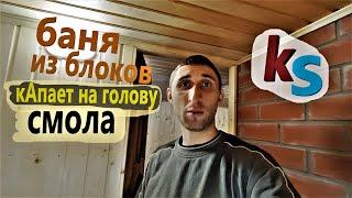 Баня из блоков. Внутренняя отделка ЗАШИВКА ВАГОНКОЙ