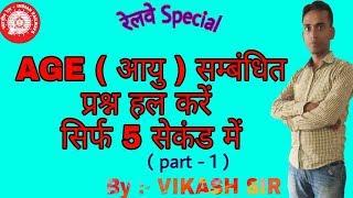 Problems on Age Latest Tricks For SSC And Railway in Hindi - By Vikash Sir  Age Tricks 2018