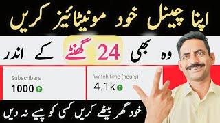 24 Ghantey main Channel monetize hoga  YouTube Channel Monetization Kaise Kare 2023