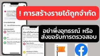 การสร้างรายได้ถูกจำกัด อย่าพึ่งอุทธรณ์ หรือ ส่งขอรับการตรวจสอบ