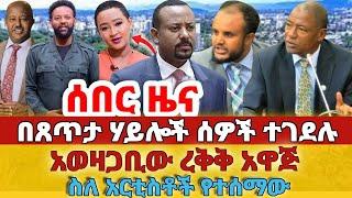 ሰበር - #በጸጥታ ሃይሎች ሰዎች ተገደሉ#አወዛጋቢው ረቅቅ አዋጅ#ስለ አርቲስቶች የተሰማው