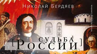 Судьба России. Николай Бердяев. Аудиокнига