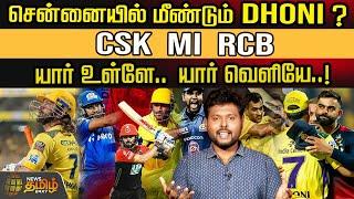 சென்னையில் மீண்டும் Dhoni விளையாடுவாரா? CSK MI RCB  IPL Mega Action 2024  Virat  Rohit  Dhoni