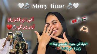 STORY TIME ⏰فين تعرفت على راجلي كيفاش تزوجنا ؟الفيزا للسعوديه ؟