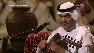 محمد عبده  لا والذي صورك  جلسة ليالي الرياض 2023