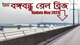 বঙ্গবন্ধু রেল ব্রিজ আপডেট  Bangabandhu Rail Bridge Update May 2023  Bangabandhu Railway Bridge