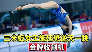 Shi Tingmaos Olympic debut  the ”Queen of the Three-meter Board”  made his opponents scared Elimi