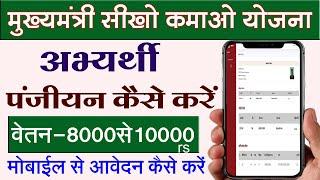 Sikho Kamao Yojana Registration  Mukhyamantri Sikho Kamao Yojana Form Kaise Bhare  Step by Step