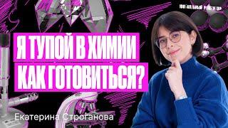 Можно ли подготовиться к ЕГЭ по химии 2024 если ты тупой?  Екатерина Строганова