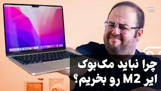 نباید مک بوک ایر ام ۲ بخری  Dont buy Macbook Air M2