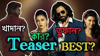 TOOFAN না KHADAN কার teaser Best? #toofan #khadan #shakibkhan #dev #banglacinema