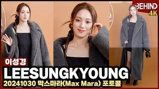 이성경 코트 속 초미니로 뽐낸 각선미 독보적 아우라 LeeSungKyoung MaxMara 비하인드4K #이성경 #LeeSungKyoung