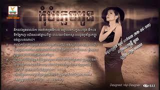 កុំបំភ្លេចអូន.  By Pich Sophea