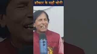 डॉक्टर के यहाँ चोरी  Hasya Kavi Sammelan  Doctor Ke Yahan Chori  Kavi Vinod Rajyogi  COMEDY