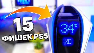 15 НЕВЕРОЯТНЫХ ФИШЕК PlayStation 5  ИНТЕРЕСНЫЕ ФАКТЫ