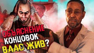 ОБЪЯСНЕНИЕ ВСЕХ КОНЦОВОК FAR CRY 6 - Возвращение Вааса  Секретная концовка и Сюжет Фар Край 6