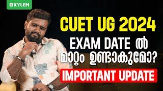 CUET UG 2024  Exam Date ൽ മാറ്റം ഉണ്ടാകുമോ? Important Update️  Xylem CUET