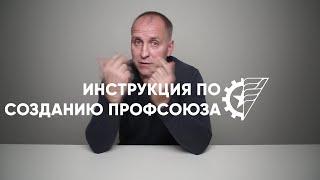 Инструкция по созданию профсоюза  Алексей Этманов
