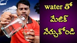 Water తో మేజిక్ నేర్చుకోండి ఎవరిని అయినా ఆశ్చర్యం కలిగించండిmagic tricks with water by telugu mix