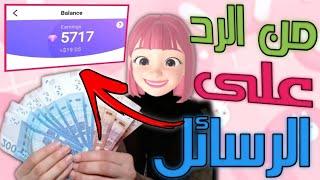 ربح 19$ يوميا من الرد على الرسائل مجانا للمبتدئين بدون راسمال  تطبيق جديد غادخلو منو الفلوس