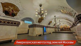 АМЕРИКАНЦЫ ОФИГЕЛИ УВИДЕВ МОСКОВСКОЕ МЕТРО СТАНЦИЯ КИЕВСКАЯ У ВОКЗАЛА БЕЗ ПРИКРАС ОДНИМ КАДРОМ