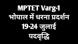 MPTET Varg-1  latest news today  MPTET Varg-1 Post Increase  भोपाल में धरना प्रदर्शन 19-24 जुलाई