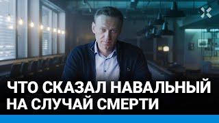 Что завещал НАВАЛЬНЫЙ Не сдавайтесь Именно сейчас мы необыкновенно сильны. Путин нас боится