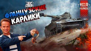 War Thunder - Французские Карлики AMX-13