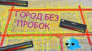 ДЕЛАЙ ДОРОГИ ТАК И ПРОБОК НЕ БУДЕТ БЕЗ МОДОВ Cities Skylines