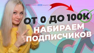 КАК ПОПАСТЬ В РЕКИ ТИК ТОКА 2021  КАК РАСКРУТИТЬ ТИК ТОК ?  Как стать популярным в тик токе