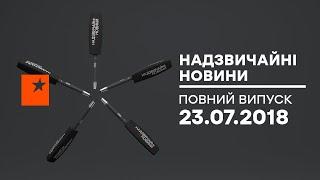 Чрезвычайные новости ICTV - 23.07.2018