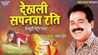 Suni Padal Atariya Na  #Madan Rai का सुपरहिट भोजपुरी निर्गुण गीत - Bhojpuri New Nirgun Geet 2024