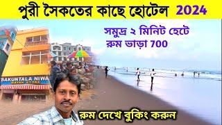 Puri Hotel  পুরী সৈকতের কাছে হোটেল  Puri Cheap Hotel  Puri Hotel Price  Puri Hotel Near Beach